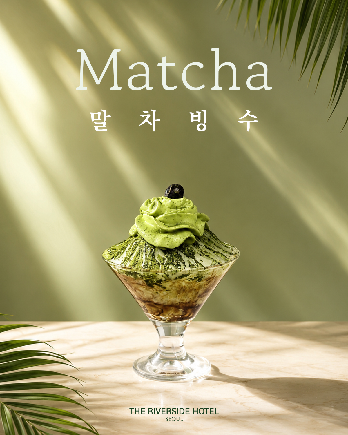 여름 말차빙수